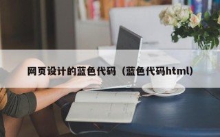 大同网页设计的蓝色代码（蓝色代码html）